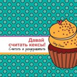 Let's Count Cupcakes in Russian: Counting and Coloring