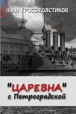 The Princess from Petrogradskaya Street: Tsarevna S Petrogradskoy