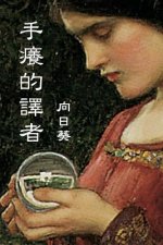 Itchy Translator (Traditional Chinese Edition)
