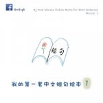 My First Chinese Picture Books for Short Sentences - Book 1: 我的第一套中文短句绘本