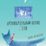 Smart Kitten Ozzy (Russian Edition)