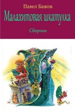 Malahitovaja Shkatulka. Sbornik