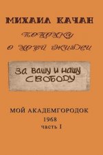 Potomku-20: My Academgorodock, 1968