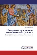 Petrovo sluzhenie i ego preemstvo (I-III vv.)