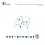 My First Chinese Picture Books for Short Sentences - Book 2: 我的第一套中文短句绘本