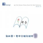 My First Chinese Picture Books for Short Sentences - Book 3: 我的第一套中文短句绘本