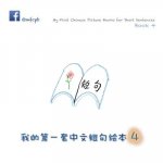 My First Chinese Picture Books for Short Sentences - Book 4: 我的第一套中文短句绘本