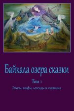 Bajkala Ozera Skazki. Tom 1. Jeposy, Mify, Legendy I Skazanija