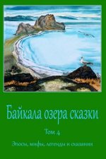 Bajkala Ozera Skazki. Tom 4. Jeposy, Mify, Legendy I Skazanija
