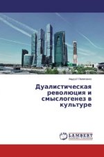 Dualisticheskaya revoljuciya i smyslogenez v kul'ture
