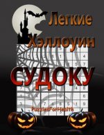 Legkie Halloween Sudoku