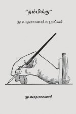 Thambikku: Mu.Varadarajan's Letters