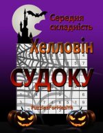 Medium Halloween Sudoku (Ukrainian): (serednia Skladnist)