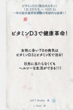 Japanese Version-The Miraculous Results of Extremely High Doses of Vitamin D3