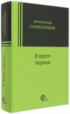 Solschenizyn, A: V kruge pervom
