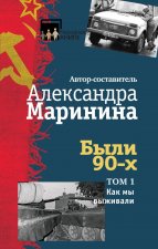 Byli 90-h. Tom 1. Kak my vyzhivali