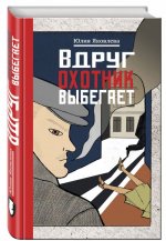 Vdrug ohotnik vybegaet