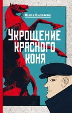 Ukroshhenie krasnogo konja