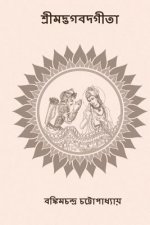 Srimad Bhagavad Gita: ( Bengali Edition )