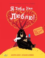 Medved' i Gusik. Ja tebja uzhe ljublju!