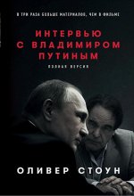 Interview s Vladimirom Putinym: polnaja versija