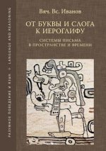 От буквы и слога к иероглl