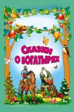 Skazki O Bogatyrjah