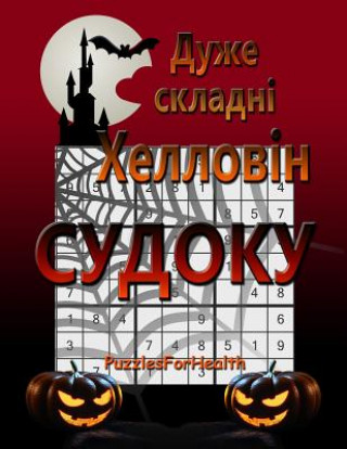 Super Hard Halloween Sudoku (Ukrainian Version): (duje Skladni)