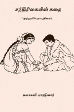 Chandrikayin Kathai: ( an Unfinished Novel )