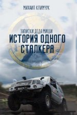 S.T.A.L.K.E.R.Tank: Istoriya Odnogo Stalkera: Zapiski Deda Mishi