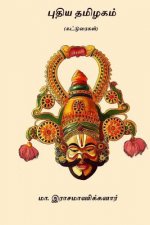 Puthiya Tamilagam: ( Essays )