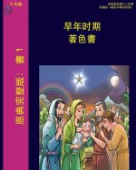 The Early Years (Chinese)