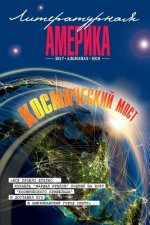 Almanac #3 (Literary America) (Volume 1) (Russian Edition): Literary America