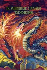 Volshebnye Skazki Turkmenii