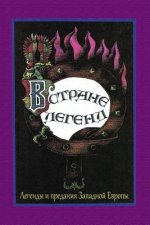 V Strane Legend. Legendy I Predanija Zapadnoj Evropy