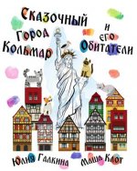 The Liberty of Colmar: Russian Language Edition