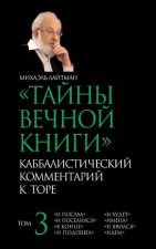 The Secrets of the Eternal Book - Russian: Kabbalistic Comments on the Bible