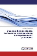 Ocenka finansovogo sostoyaniya organizacii v sovremennyh usloviyah