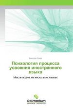 Psihologiya processa usvoeniya inostrannogo yazyka