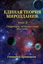 Unified Theory of the Universe. Book 2: Structures, Matrices and Forces of Absolute