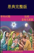 The Early Years Of The Blessed Virgin Mary(Chinese)