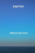 Chandrasekhar ( Bengali Edition )