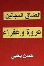 Al Ushaq Al Majanin: Urwah Wa Afraa