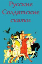 Russkie Soldatskie Skazki