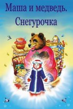 Masha I Medved'. Snegurochka