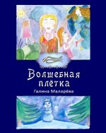 Volshebnaya pletka, 2 edition