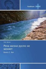 Reka zhizni ruslo ne menyaet
