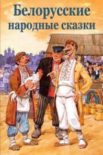 Belorusskie Narodnye Skazki