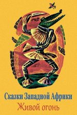 Skazki Zapadnoj Afriki. Zhivoj Ogon'