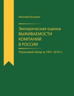 Empirical Estimator of Corporate Survival Rate in Russia: Branch-Wise Survey for 1991-2014